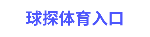 球探体育